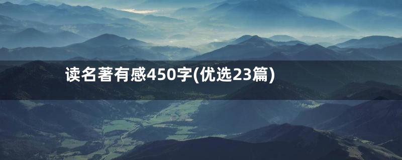 读名著有感450字(优选23篇)