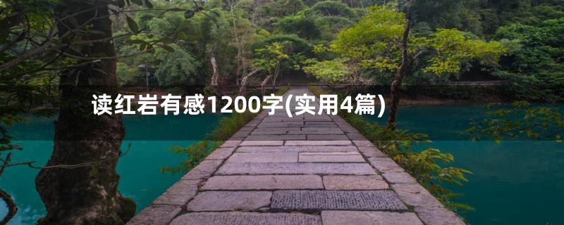 读红岩有感1200字(实用4篇)