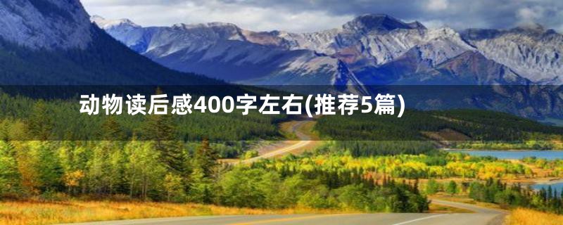 动物读后感400字左右(推荐5篇)